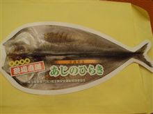いただきましたぁ「あじのひらき」！？