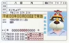 免許更新・・・ＩＣ化だって！