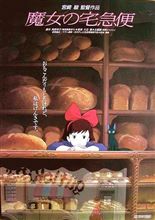 『KIKI&#39;S Delivery Service』 何回目なんだか？
