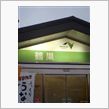 ８月初日は岩手県へ～おはです！