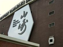 サントリー山崎蒸留所とアサヒビール大山崎山荘美術館（その１）