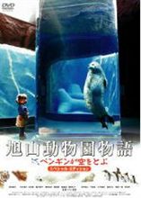 【今日の１本】　旭山動物園物語