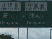 逝くぜ！岡山！