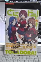 とらドラ！ノ全テ！