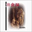 岡山井倉洞ﾂｰﾘﾝｸﾞ(仮