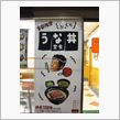 吉野家のうな丼？