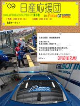 【日産応援団】`09 SuperGT 第6戦　SUZUKA PokkaGT Summer Special  　　 [Ｉnformation] 