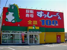 その名もすっしーくん