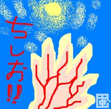 体育会系だ