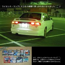 ライセンス・ランプＬＥＤ化＾＾♪