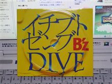 イチブトゼンブ／DIVE