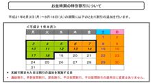 お盆時期(平成21年８月３日(月)～８月１８日(火))の特別割引について