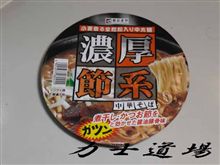 ＜カップラーメン＞寿がきや　濃厚節系中華そば