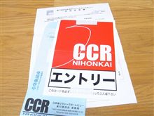 日本海ＣＣＲ　参加受理書到着！