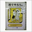 渚でやろう