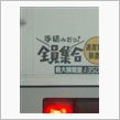 全員集合～（笑