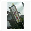 看板的発見！！①