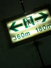 トンネル抜けたら