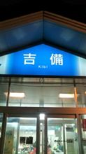 ただ今吉備SA
