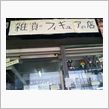 瀬戸の不思議店