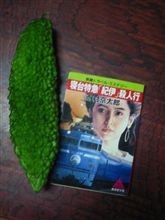 ゴーヤ記念日