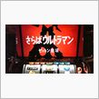 た、楽しい♪ 