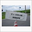 Q&#39;s AXELA熊本オフに ...