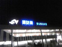やっと(^_^;)