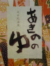 大宇陀温泉