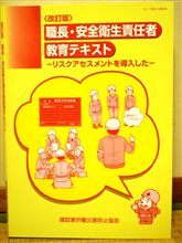 職長・安全衛生責任者取得への道（１日目）