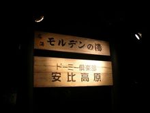 安比高原への家族旅行♪