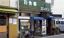 味な場末系