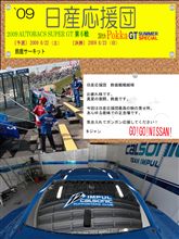  【日産応援団】`09 SuperGT 第6戦　SUZUKA PokkaGT Summer Special 　　 [Ｉnformation] Vol.2