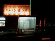 京都でラーメンを食べる