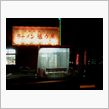 京都でラーメンを食べる