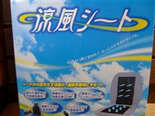 待ちかねたぞ！！涼風シート！！！
