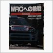 ＷＲＣへの挑戦
