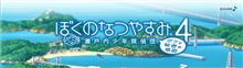 夏休み