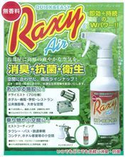 消臭・抗菌・衛生スプレー『ＲＡＸＹ　Ａｉｒ』モニター品