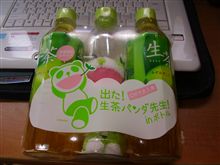 出た！生茶パンダ先生！inボトル