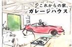 夢の生活･･･
