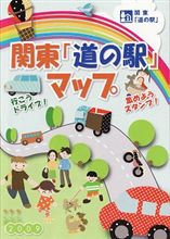関東「道の駅」スタンプラリー(参戦中)1 関東「道の駅」スタンプラリー(参戦中)1