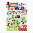 関東「道の駅」スタンプラリー ...