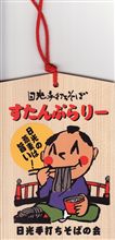 「日光手打ちそば会」すたんぷらりー！