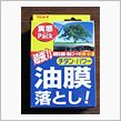 油膜落とし