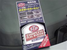 ガソリン添加剤を入れてみました。