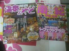 今夜～白浜へ(*￣▽￣)ノ~~ ♪ｲｸﾍﾞ～