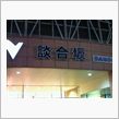 談合坂