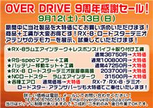 祝　overdrive ９周年感謝セール