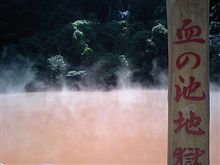 地獄めぐり